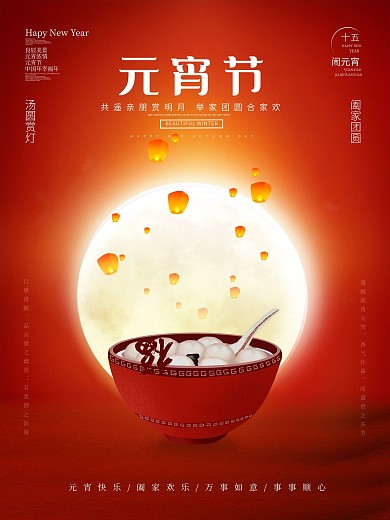 简约元宵汤圆赏灯元宵节海报