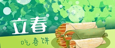 公众号封面二十四节气立春吃春饼春天绿叶