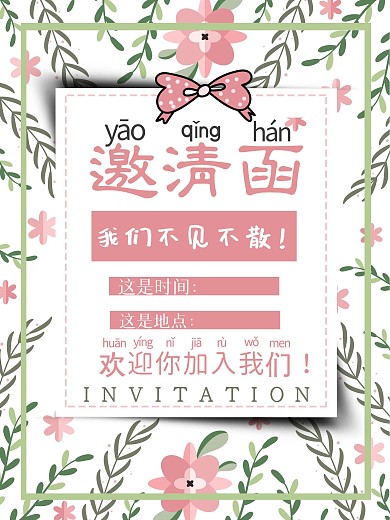 简约清新可爱活动邀请函海报