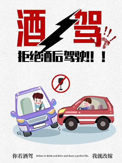 简约酒驾公益海报