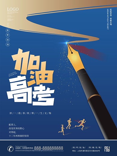 蓝色简约创意高考加油海报