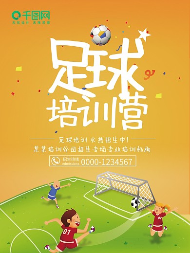 创意足球培训海报设计