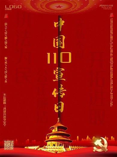 中国110宣传日简约中国风党建海报
