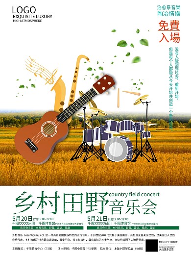 金色麦田音乐会海报
