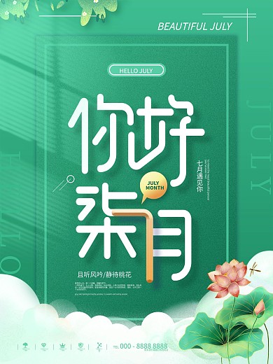 简约风七月你好宣传海报