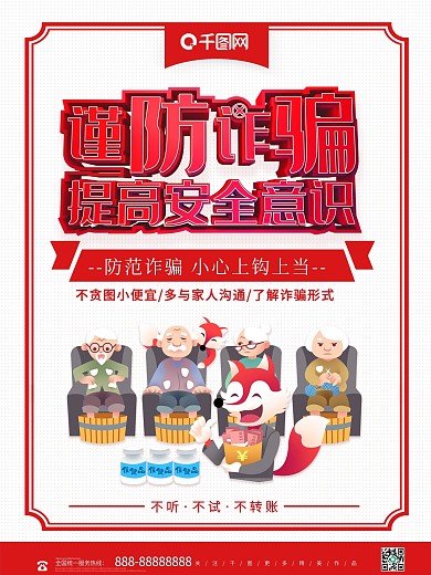 红色立体大气谨防诈骗提高安全意识公益海报