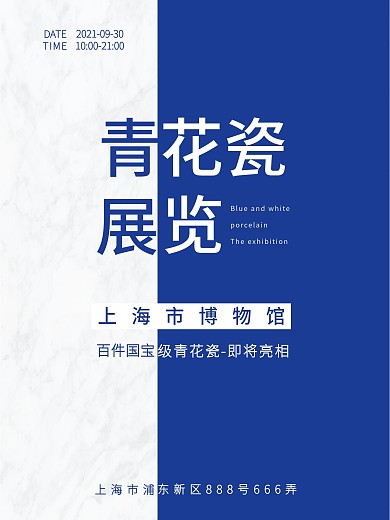 博物馆海报、青花瓷、展览、蓝色、白色