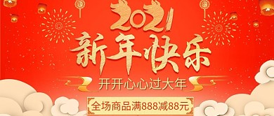 新年快乐新年活动促销公众号首图