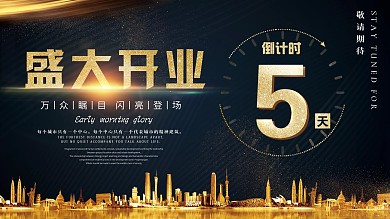 大气黑金房地产盛大开业倒计时展板