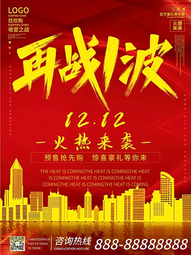 红金色双十二房地产借势海报中国风