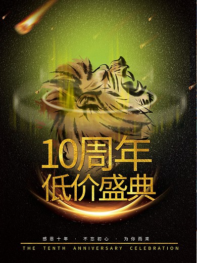 狮吼十年低价盛典海报