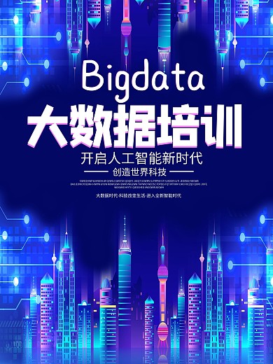 原创科技大数据培训海报