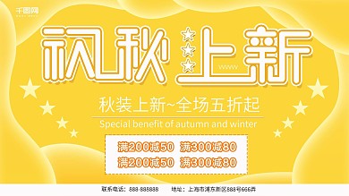 黄色大气2018秋季上新促销展板