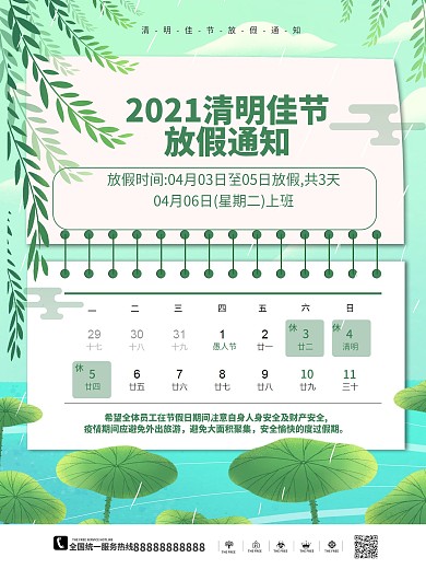 小清新2021清明节放假通知海报