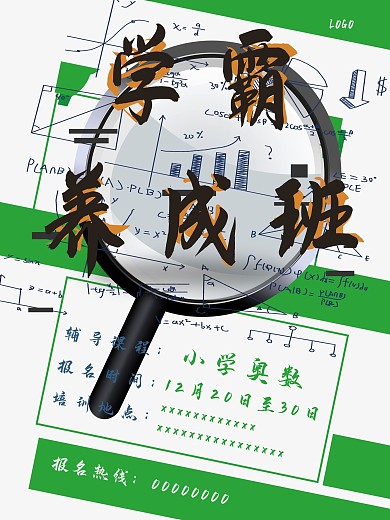 寒假培训学霸养成班海报