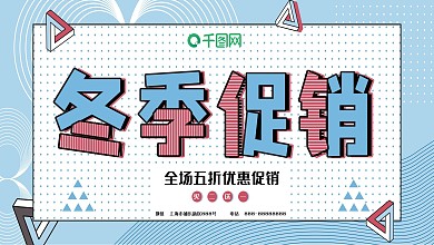 原创孟菲斯冬季促销展板