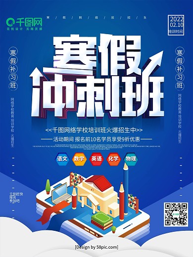 蓝色立体字寒假网络培训班招生海报