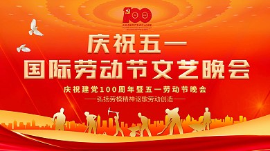 五一劳动节文艺表彰大会背景展板
