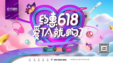 创意紫色浪漫约惠618年中大促宣传展板