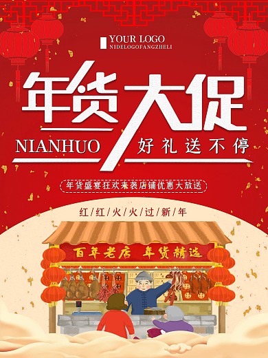 红色创意简约年货节促销宣传商业海报