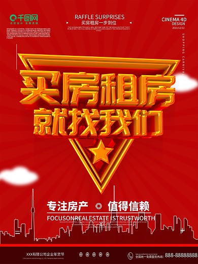 原创买房租房宣传海报