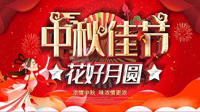 红色中秋节联欢晚会舞台背景展板