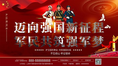 迈向强国新征程军民共筑强军梦展板