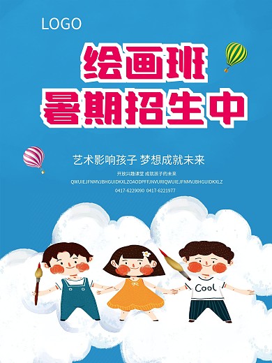 绘画暑期班招生海报