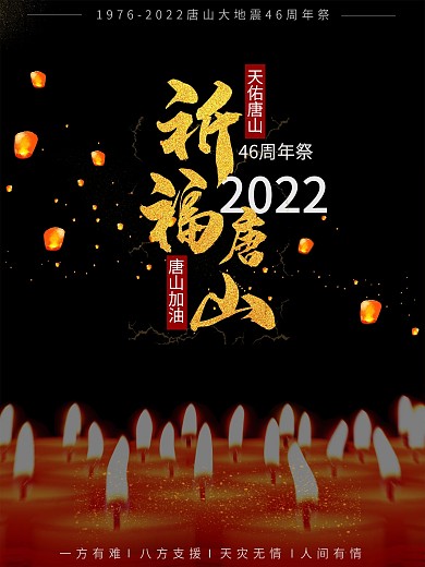 唐山大地震43周年祈福公益海报