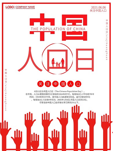 红色简约大气中国人口日海报
