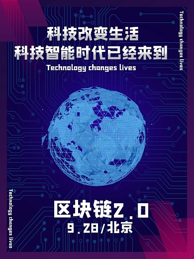 科技风区块链2.0海报