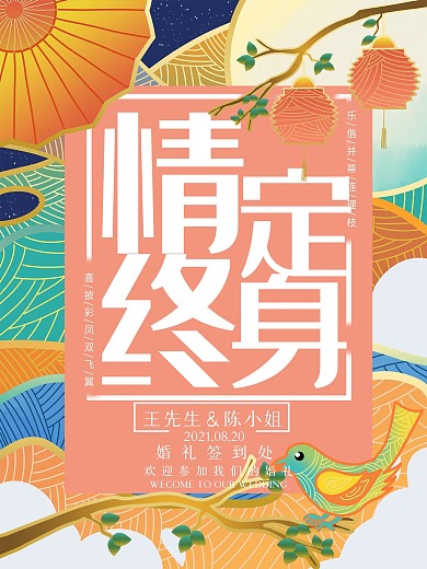 插画流光溢彩中式婚礼海报