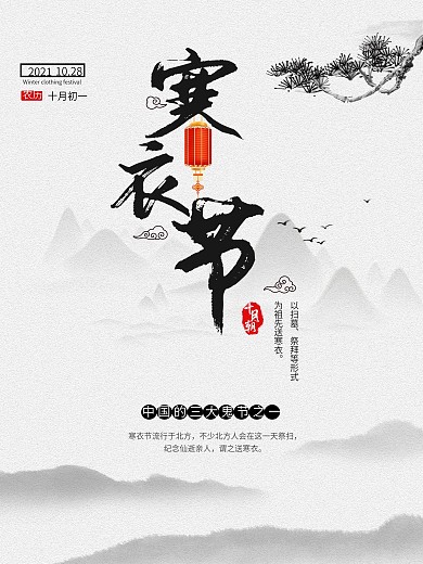 寒衣节简约水墨山水海报