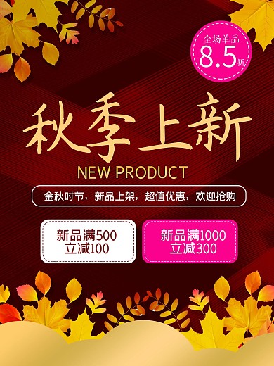 秋季上新主题海报
