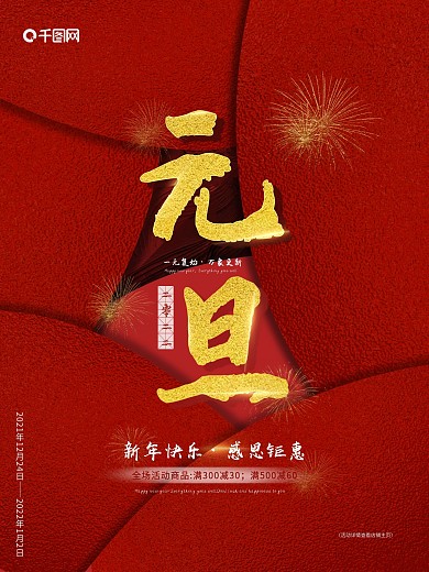 红色喜庆典雅2022元旦双旦新年促销海报