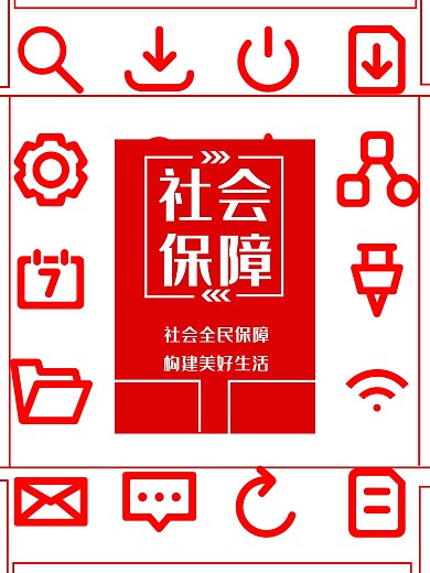 社会保障关注民生海报