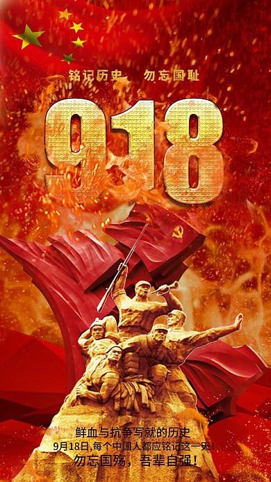 918事变战火九一八烈士纪念