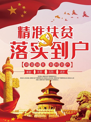 红色精准扶贫落实到户海报