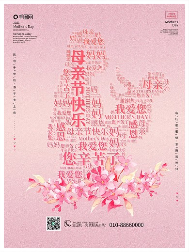 妈妈辛苦了母亲节快乐感恩粉色温馨节日海报
