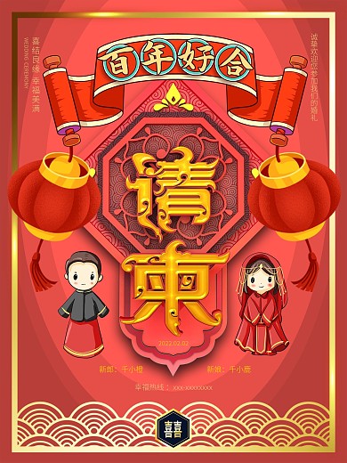 中国风原创结婚请柬海报设计