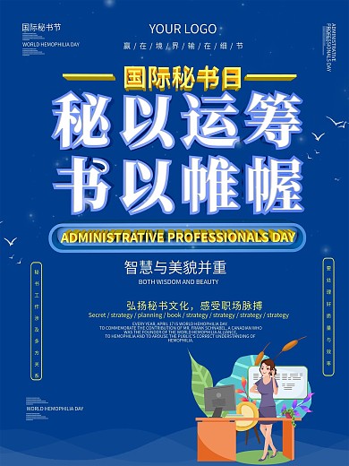 国际秘书日主题海报设计
