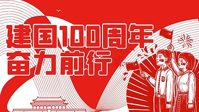 创意简约风建国71周年宣传展板