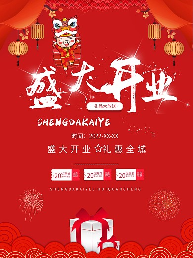 红色喜庆商务简约开业海报