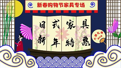 新年购物节日式家具特惠促销海报新春促销