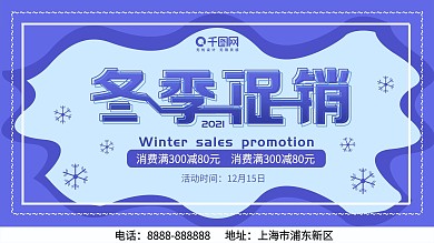 2021冬季促销展板