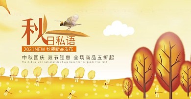 小清新秋季促销活动海报