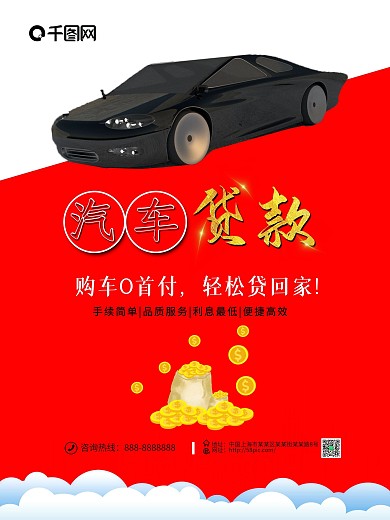 车贷海报设计