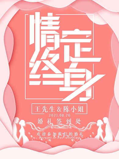 剪纸风浪漫情定终身婚礼海报