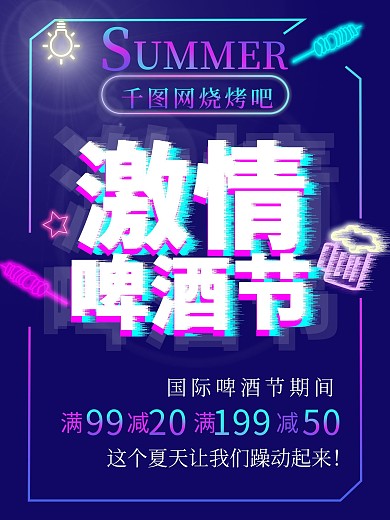 抖音故障风激情啤酒节海报