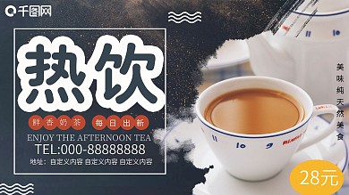 黑色背景简约大气美味热饮宣传海报